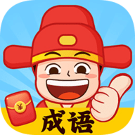 成语天天猜红包版