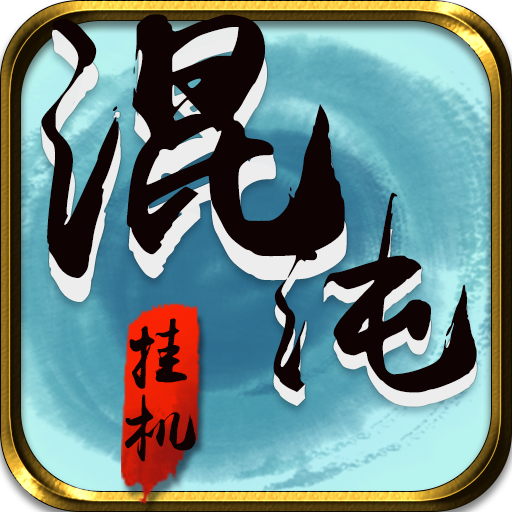 混沌挂机免费版