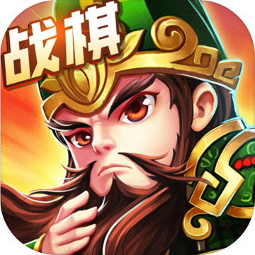 运筹三国游戏最新版