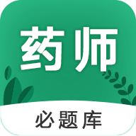 执业药师必题库安卓