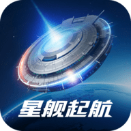 星舰起航安卓版