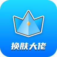 换肤大佬官方最新版