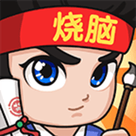 全民烧脑3官方正版最新版