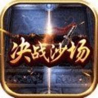 决战沙场官方正版最新版