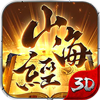 山海经传说官方正版最新版