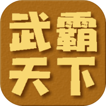 武霸天下游戏最新官方版
