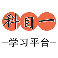 科目一学习平台免费版
