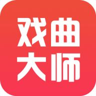 戏曲大师app官方免费版