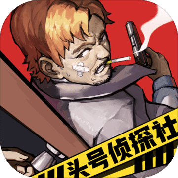 头号侦探社小游戏官方正版最新版