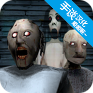 恐怖老奶奶3中文游戏最新