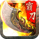 霸刀战神免费版