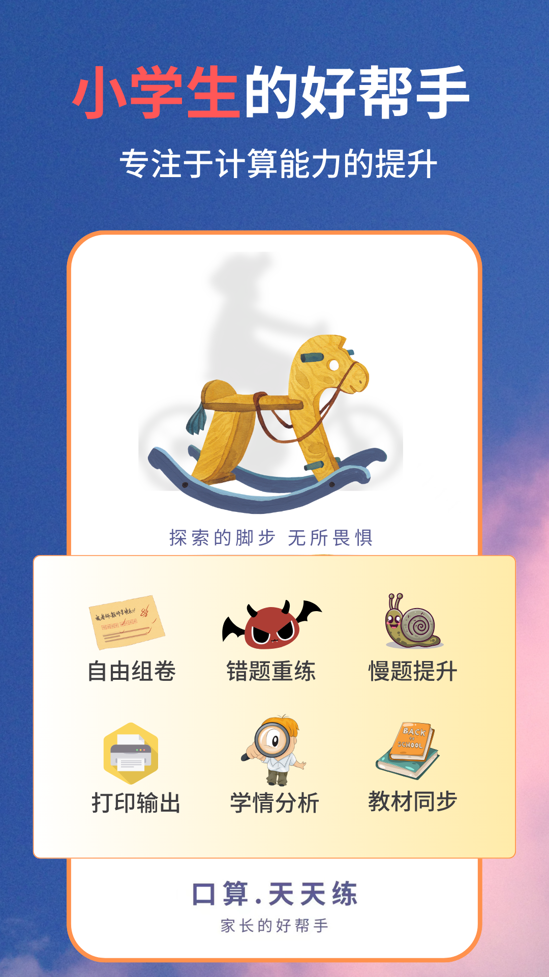 口算同步练最新版下载-口算同步练免费版下载v2.2.7