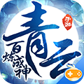 百炼成神之青云宗超V版 v1.0 安卓版