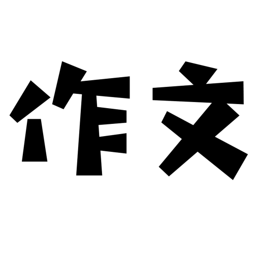 考试作文 v2.2.2 安卓最新版