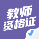 教师资格证考试 v7.2.0.9 安卓版