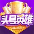 头号英雄答题助手 Beat 1.0 绿色版