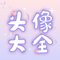 头像大全 v2.1.2 安卓版