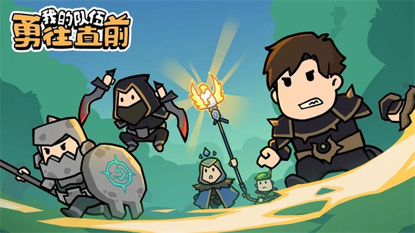 我的队伍勇往直前破解版下载-我的队伍勇往直前最新版下载v1.3.1
