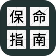 送命题保命指南下载-送命题保命指南（全关卡解锁）v1.0.1 安卓破解版下载