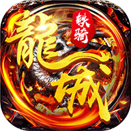 龙城铁骑 v1.0.1 官方安卓版