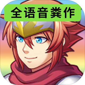 全语音粪作RPG手游 V1.0.0 安卓版