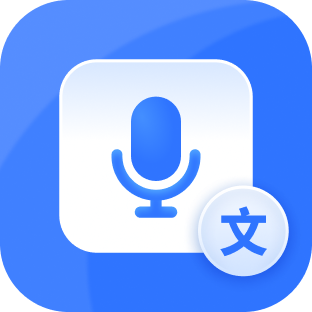 录音转文字软件 v1.0.0.1 免费版