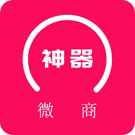 微商神器 v1.3.0 安卓版