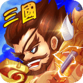 三国将无双手游下载-三国将无双 v1.2.0 安卓破解版下载
