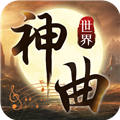 神曲世界 v1.2.4.6 安卓版