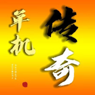 我是传奇 v1.5.9 苹果版