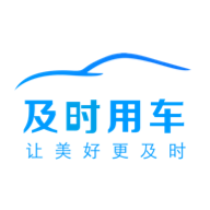 及时用车 v3.60.1 苹果版