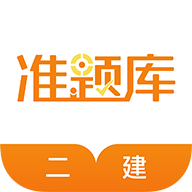 建造师准题库 v1.02 苹果版