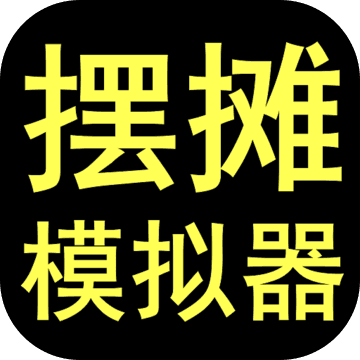 摆摊模拟器2021免广告最新版