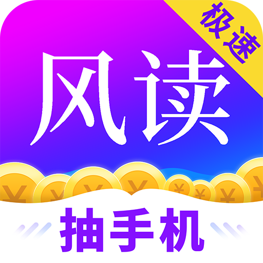 风读小说极速版 v1.7.7 安卓版