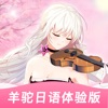羊驼日语app V1.3.0 安卓版