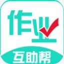 作业互助帮 v10.6.2 安卓版