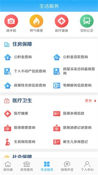 漳州通最新版下载-漳州通安卓版下载v6.1.6
