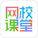 网校课堂 v3.0.0.9 绿色版