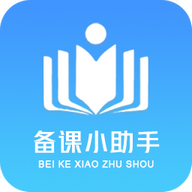 备课小助手 v3.4.10.99 最新版