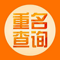 重名查询app v1.2 安卓版