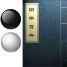 围棋宝典 v5.8 苹果手机版