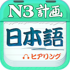 日语N3听力安卓版下载-日语N3听力最新版下载v4.9.62