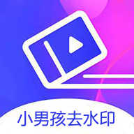 小男孩去水印APP（支持好多平台去水印）安卓版