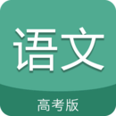 高考语文通app v4.6 安卓版