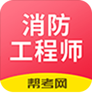 消防工程师题库 v1.0.3 安卓免费版