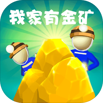 我家有金矿 v1.0 安卓版