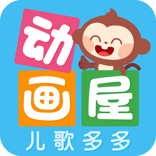 多多动画屋（幼儿早教软件）v2.4.8.0 安卓免费版