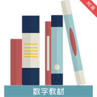 河南省中小学数字教材服务平台PC客户端 V2.3 绿色版