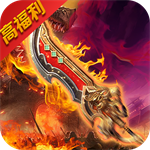 烈焰遮天 v1.0.1 安卓版