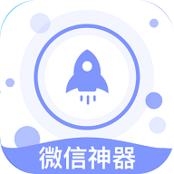 微信清理神器 v1.9.6 安卓版